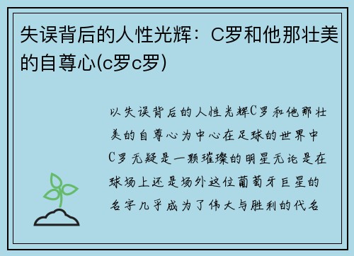 失误背后的人性光辉：C罗和他那壮美的自尊心(c罗c罗)