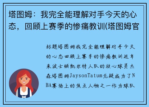 塔图姆：我完全能理解对手今天的心态，回顾上赛季的惨痛教训(塔图姆官宣)