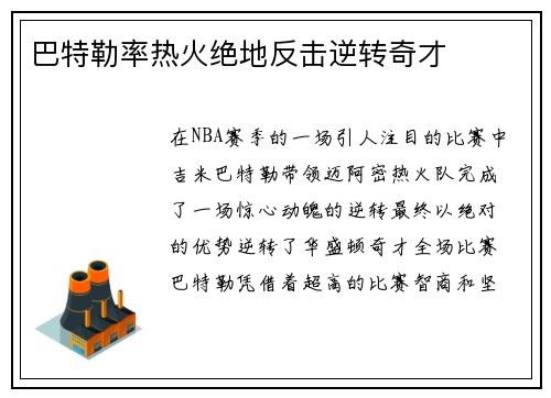 巴特勒率热火绝地反击逆转奇才