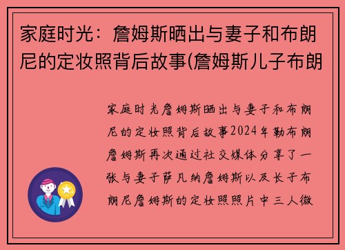 家庭时光：詹姆斯晒出与妻子和布朗尼的定妆照背后故事(詹姆斯儿子布朗尼在家干嘛了)