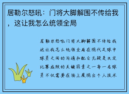 居勒尔怒吼：门将大脚解围不传给我，这让我怎么统领全局