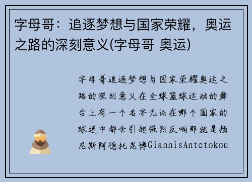 字母哥：追逐梦想与国家荣耀，奥运之路的深刻意义(字母哥 奥运)