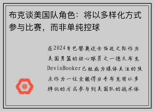 布克谈美国队角色：将以多样化方式参与比赛，而非单纯控球
