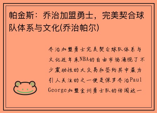 帕金斯：乔治加盟勇士，完美契合球队体系与文化(乔治帕尔)