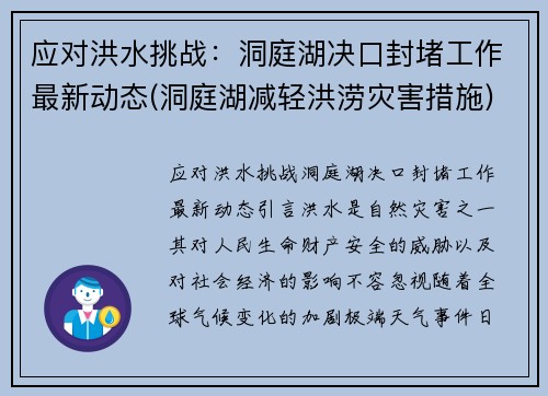 应对洪水挑战：洞庭湖决口封堵工作最新动态(洞庭湖减轻洪涝灾害措施)