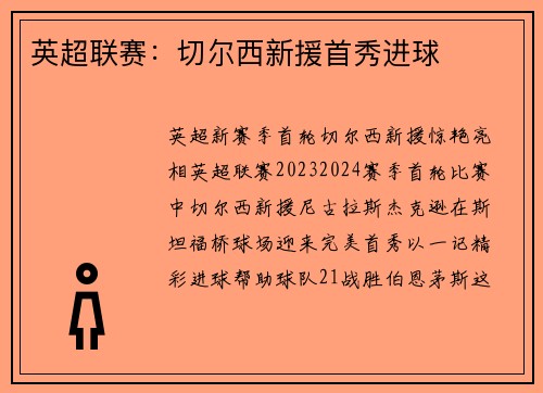 英超联赛：切尔西新援首秀进球