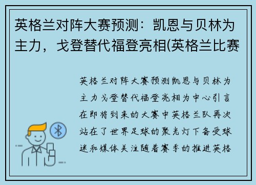 英格兰对阵大赛预测：凯恩与贝林为主力，戈登替代福登亮相(英格兰比赛)