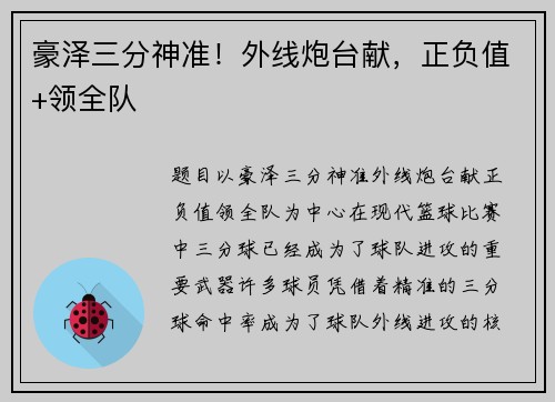 豪泽三分神准！外线炮台献，正负值+领全队
