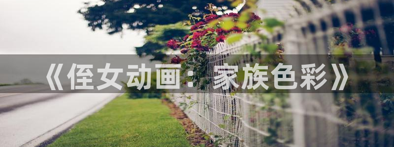 韩漫校园漫画：《侄女动画：家族色彩》配图