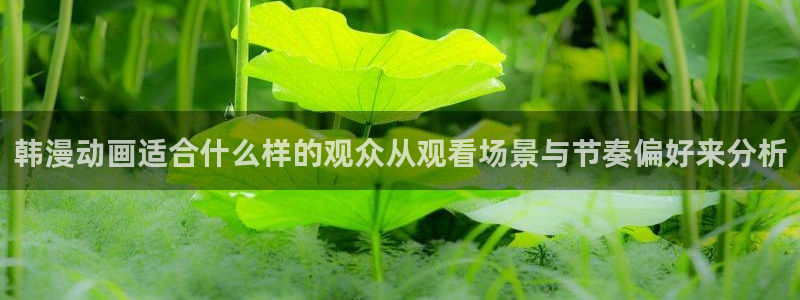 韩漫少年漫画推荐：韩漫动画适合什么样的观众从观看场景与节奏偏好来分析配图