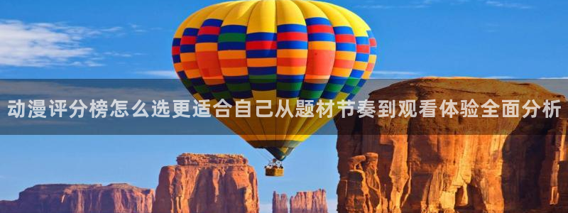 韩漫青春漫画推荐：动漫评分榜怎么选更适合自己从题材节奏到观看体验全面分析配图