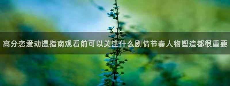 韩漫中文漫画在线阅读：高分恋爱动漫指南观看前可以关注什么剧情节奏人物塑造都很重要配图