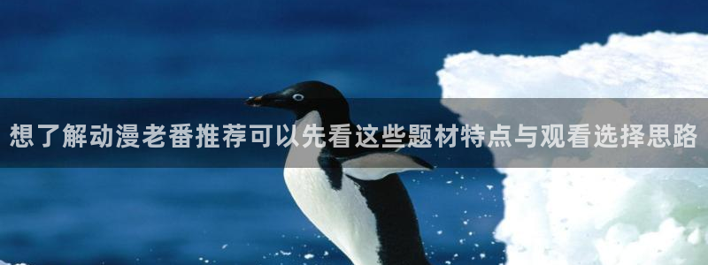 韩漫动作漫画：想了解动漫老番推荐可以先看这些题材特点与观看选择思路配图