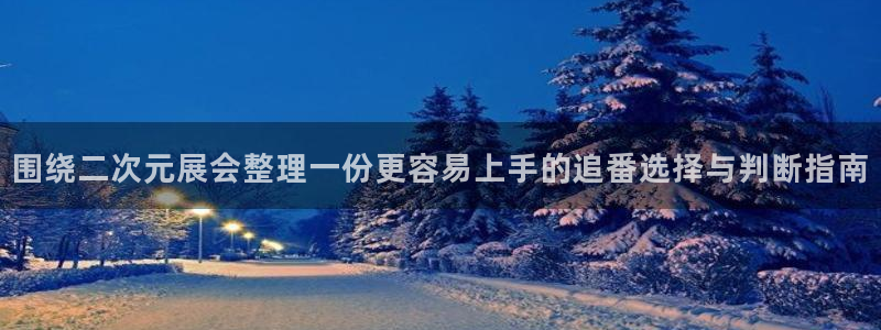 在线韩漫：围绕二次元展会整理一份更容易上手的追番选择与判断指南配图