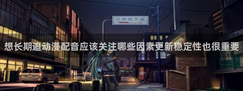 韩漫男性向漫画:想长期追动漫配音应该关注哪些因素更新稳定性也很重要配图
