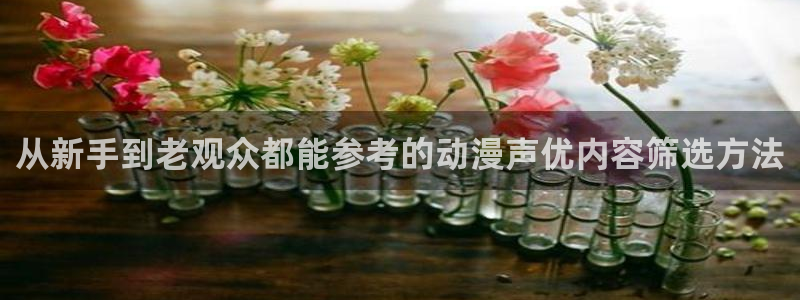 韩漫漫画免费观看在线：从新手到老观众都能参考的动漫声优内容筛选方法配图