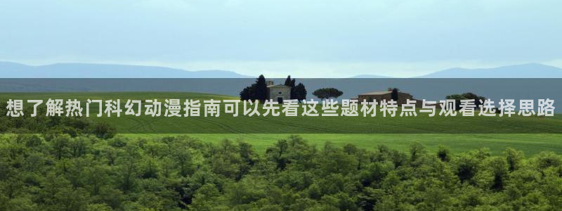 韩国漫画免费观看:想了解热门科幻动漫指南可以先看这些题材特点与观看选择思路配图