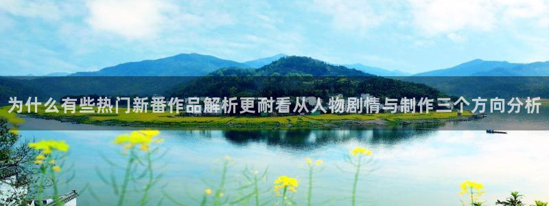 韩漫漫画彩色在线阅读:为什么有些热门新番作品解析更耐看从人物剧情与制作三个方向分析配图