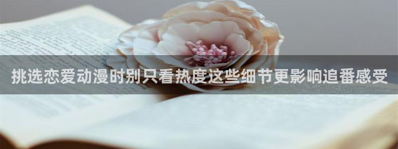 韩漫漫画大全推荐:挑选恋爱动漫时别只看热度这些细节更影响追番感受配图