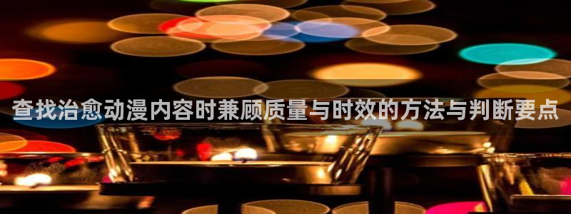 韩漫漫画手机在线看:查找治愈动漫内容时兼顾质量与时效的方法与判断要点配图