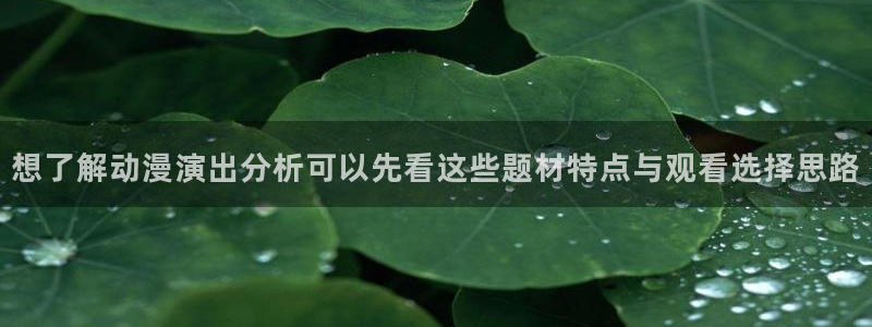 韩国漫画在线阅读免费：想了解动漫演出分析可以先看这些题材特点与观看选择思路配图
