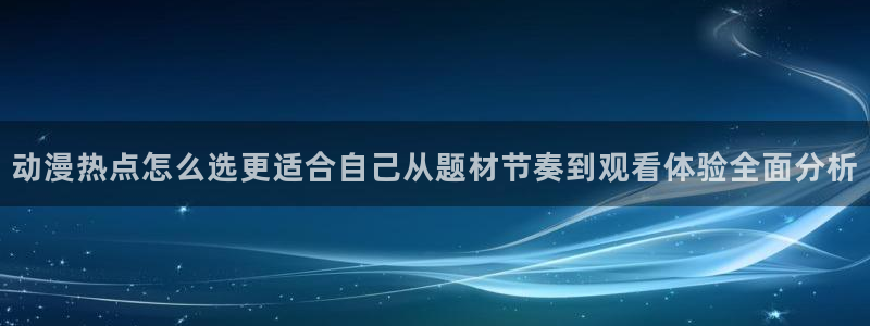 韩漫漫画手机阅读：动漫热点怎么选更适合自己从题材节奏到观看体验全面分析配图
