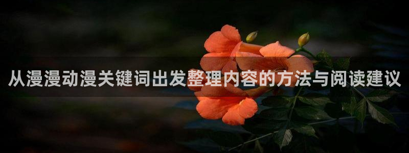 在线韩漫大全:从漫漫动漫关键词出发整理内容的方法与阅读建议配图