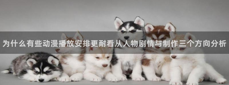 韩漫完结漫画:为什么有些动漫播放安排更耐看从人物剧情与制作三个方向分析配图