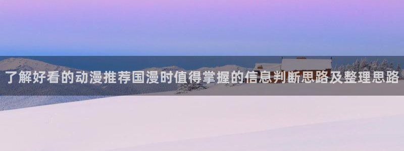 韩漫浪漫漫画推荐：了解好看的动漫推荐国漫时值得掌握的信息判断思路及整理思路配图