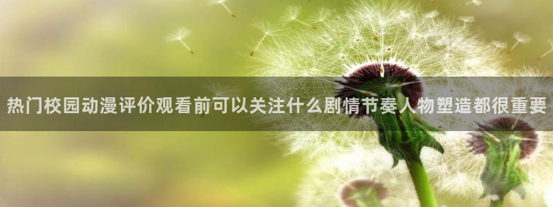 韩漫奇幻漫画:热门校园动漫评价观看前可以关注什么剧情节奏人物塑造都很重要配图