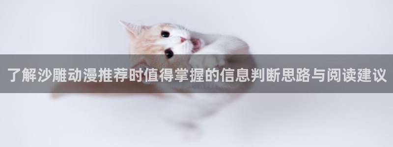 2026韩漫漫画大全:了解沙雕动漫推荐时值得掌握的信息判断思路与阅读建议配图