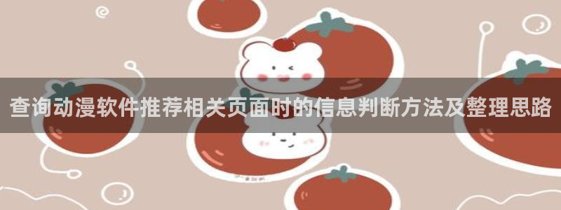 韩漫恋爱漫画：查询动漫软件推荐相关页面时的信息判断方法及整理思路配图