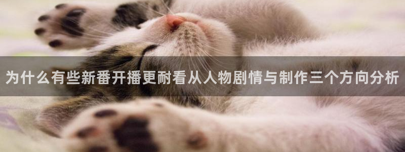 韩漫中文漫画:为什么有些新番开播更耐看从人物剧情与制作三个方向分析配图