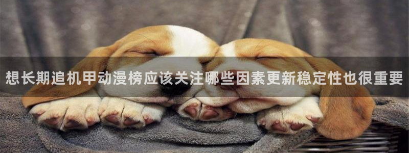 韩漫连载漫画:想长期追机甲动漫榜应该关注哪些因素更新稳定性也很重要配图