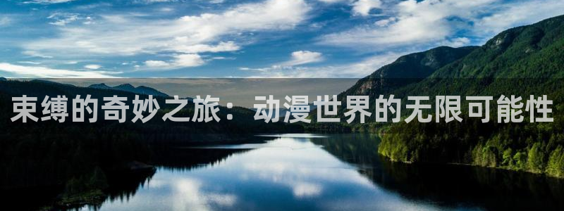 韩漫中文漫画在线:束缚的奇妙之旅:动漫世界的无限可能性配图