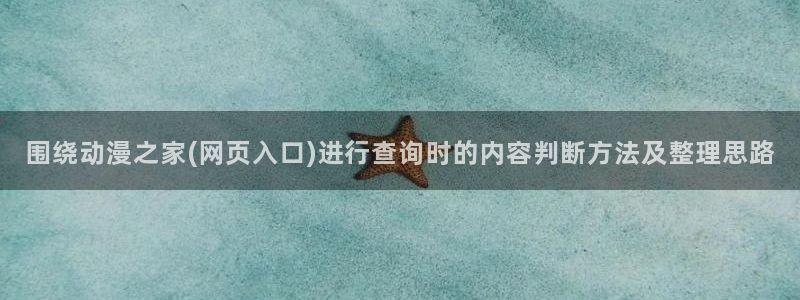 韩漫漫画哪个网站可以看:围绕动漫之家(网页入口)进行查询时的内容判断方法及整理思路配图