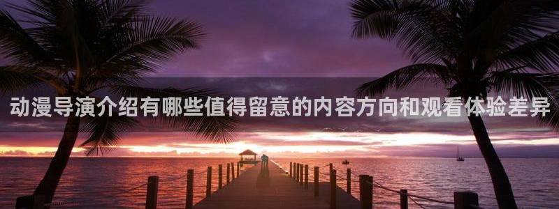 韩漫少年漫画：动漫导演介绍有哪些值得留意的内容方向和观看体验差异配图