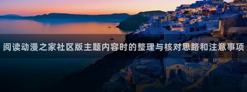 韩漫必看漫画:阅读动漫之家社区版主题内容时的整理与核对思路和注意事项配图