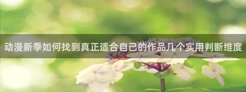 韩漫大全排行榜：动漫新季如何找到真正适合自己的作品几个实用判断维度配图