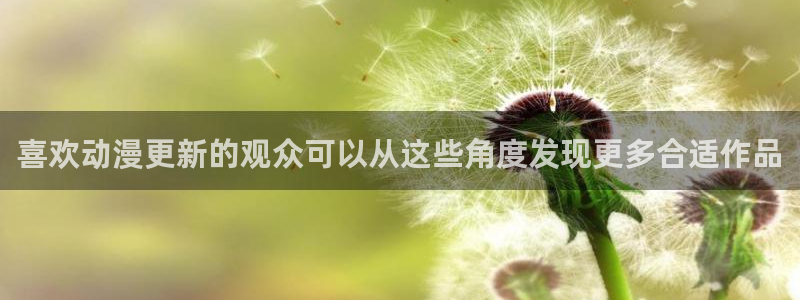韩漫精品漫画:喜欢动漫更新的观众可以从这些角度发现更多合适作品配图