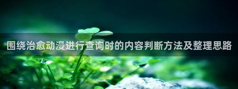 韩漫漫画手机免费阅读:围绕治愈动漫进行查询时的内容判断方法及整理思路配图