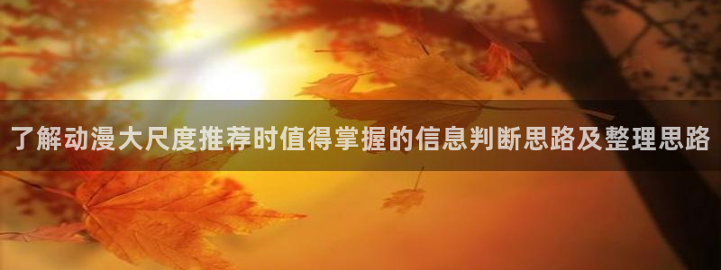 韩漫漫画全彩版：了解动漫大尺度推荐时值得掌握的信息判断思路及整理思路配图