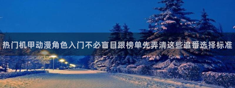 韩漫必看漫画：热门机甲动漫角色入门不必盲目跟榜单先弄清这些追番选择标准配图