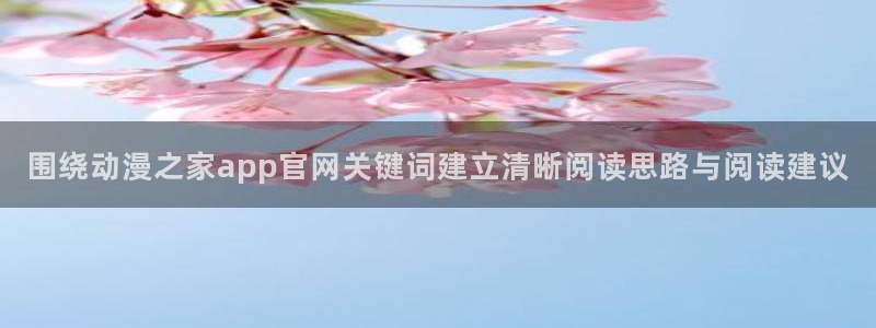 韩漫日常漫画:围绕动漫之家app官网关键词建立清晰阅读思路与阅读建议配图
