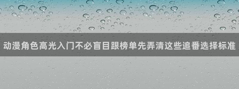 2026最新韩漫:动漫角色高光入门不必盲目跟榜单先弄清这些追番选择标准配图