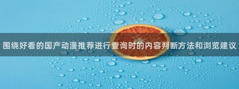 韩漫悬疑漫画推荐:围绕好看的国产动漫推荐进行查询时的内容判断方法和浏览建议配图