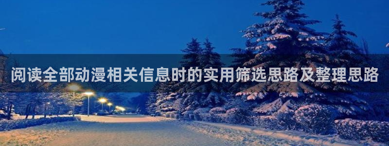 韩漫漫画大全排行榜:阅读全部动漫相关信息时的实用筛选思路及整理思路配图