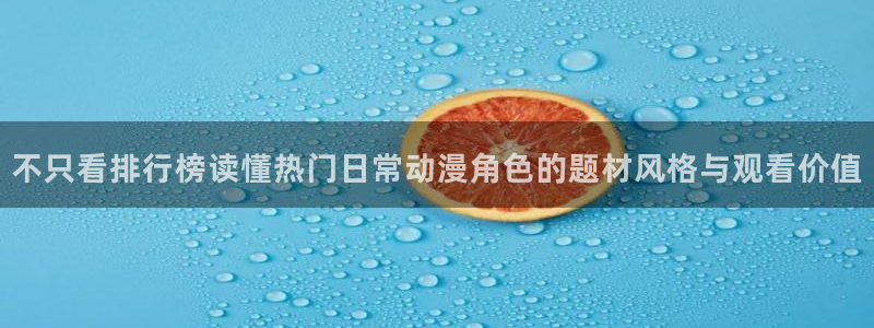 韩漫在线阅读免费:不只看排行榜读懂热门日常动漫角色的题材风格与观看价值配图