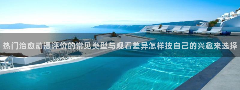 韩漫漫画有什么推荐:热门治愈动漫评价的常见类型与观看差异怎样按自己的兴趣来选择配图