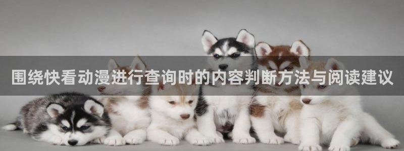 韩漫大全排行榜：围绕快看动漫进行查询时的内容判断方法与阅读建议配图